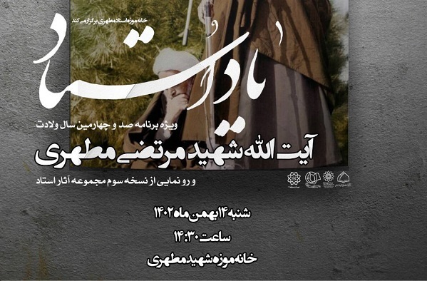 «یاد استاد» در موزه شهید مطهری برگزار می‌شود