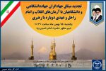 تجدیدمیثاق جهادگران جهاددانشگاهی با آرمان‌های امام راحل