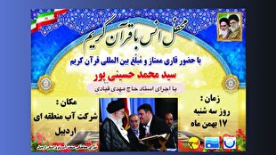 محافل قرآنی وزارت نیرو به میزبانی اردبیل برگزار می‌شود
