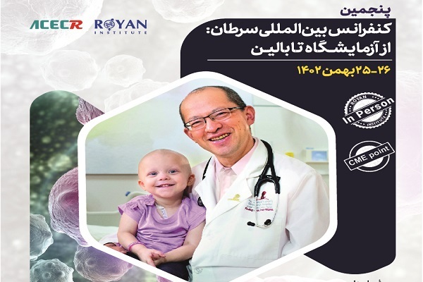 پژوهشگاه رویان میزبان پنجمین کنفرانس بین‌المللی سرطان