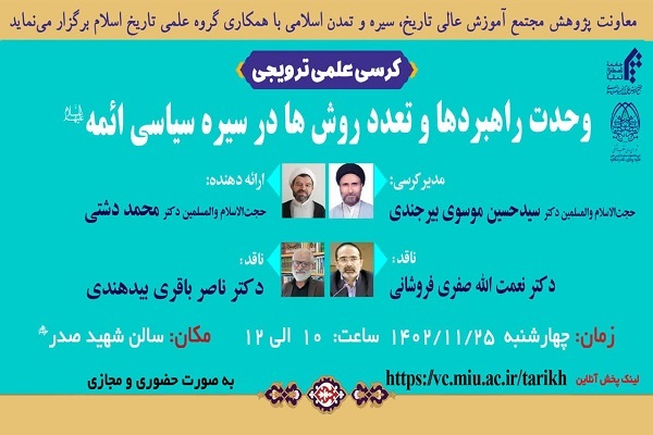نشست «وحدت راهبرد‌ها و تعدد روش‌ها در سیره سیاسی ائمه(ع)» برگزار می‌شود