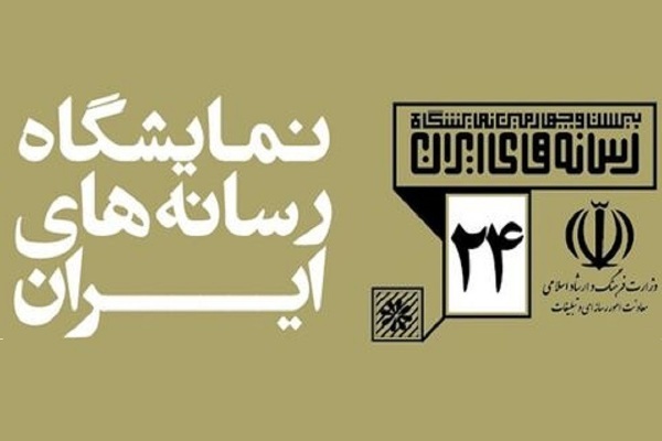 نمایشگاه رسانه‌های ایران تمدید شد