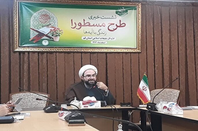 اجرای «طرح زندگی با آیه» با استفاده از ۷ هزار نفر حلقه واسط در قم