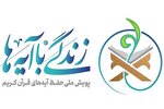 اجرای طرح قرآنی «مسطورا» با شعار زندگی با آیه‌ها در خوزستان