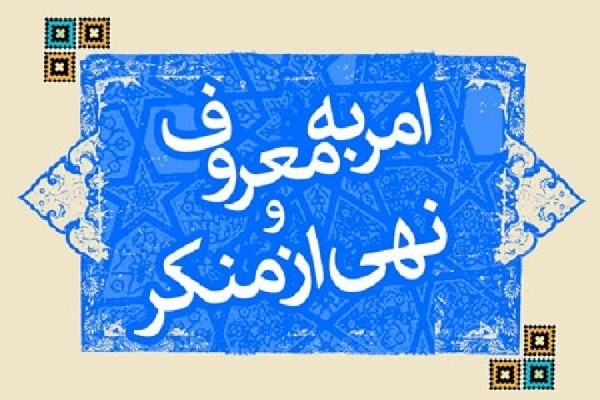 امربه معروف و نهی از منکر