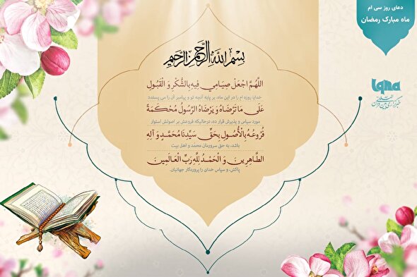 دعای روز سی‌ام ماه رمضان