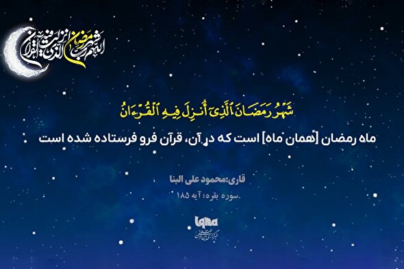 موشن گرافیک | تلاوت آیه رمضانیه با صدای «محمود علی البناء»