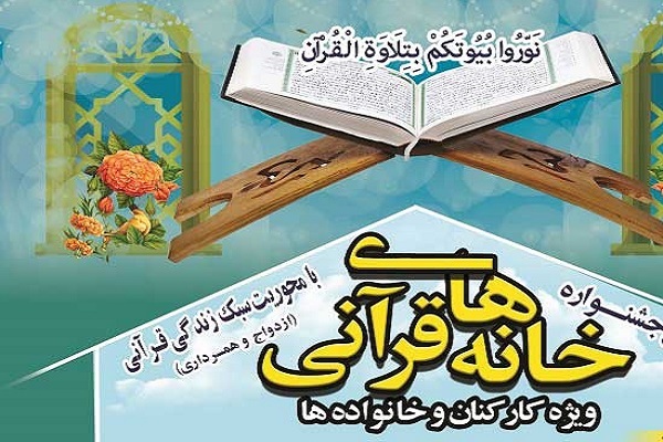 آئین اختتامیه جشنواره خانه‌های قرآنی نهاجا برگزار می‌شود