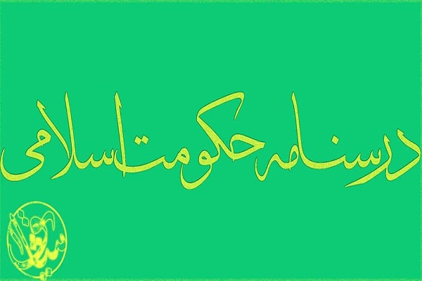 درسنامه حکومت اسلامی