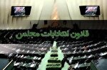 اصلاح موادی دیگر از قانون انتخابات مجلس شورای اسلامی