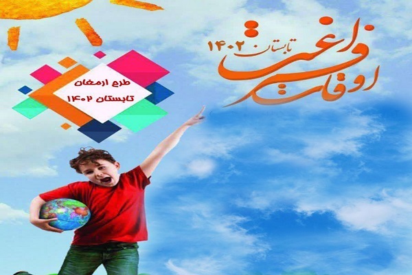 اجرای طرح «ارمغان تابستان ۱۴۰۲» ویژه اوقات فراغت در بم