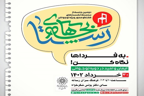 دومین نشست «بچه‌های رستا» برگزار می‌شود