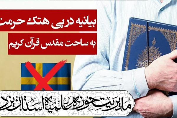 بیانیه حوزه علمیه یزد در محکومیت اهانت به قرآن کریم