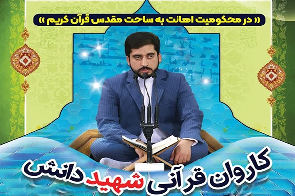 کاروان قرآنی «شهید دانش»