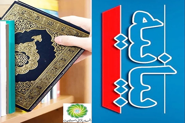 بیانیه اتحادیه قرآنی یزد در محکومیت اهانت به ساحت قرآن
