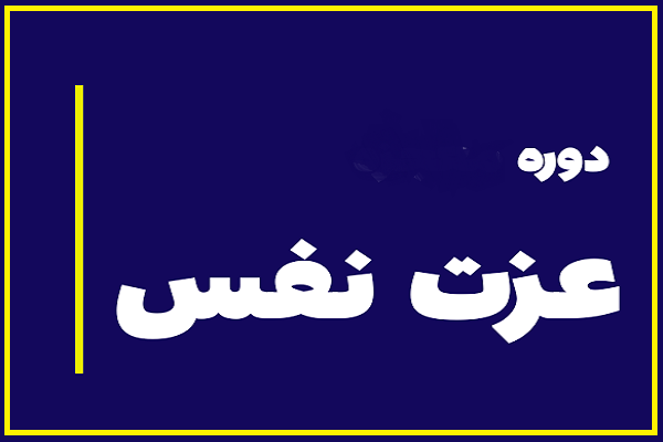 برگزاری دوره «عزت‌نفس در فرزندان» از سوی دارالقرآن مشکات ساوه