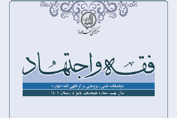 مبناشناسی ولایت فقیه از منظر صاحب جواهر در دوفصلنامه فقه و اجتهاد