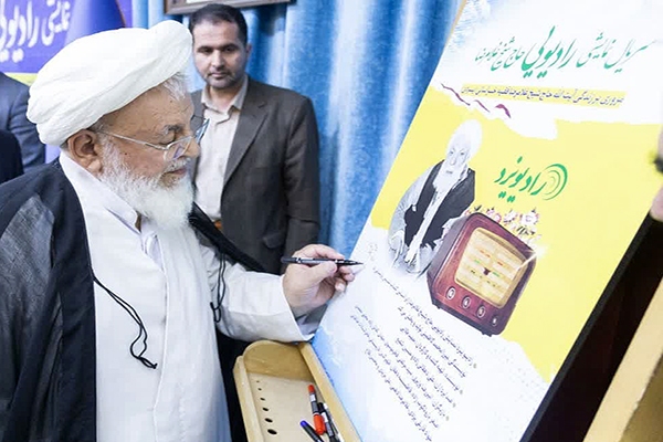 رونمایی از سریال نمایشی رادیویی حاج شیخ غلامرضا در یزد