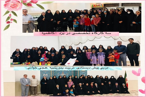 دوره تخصصی تربیت مربی قرآن کودک در یزد برگزار شد