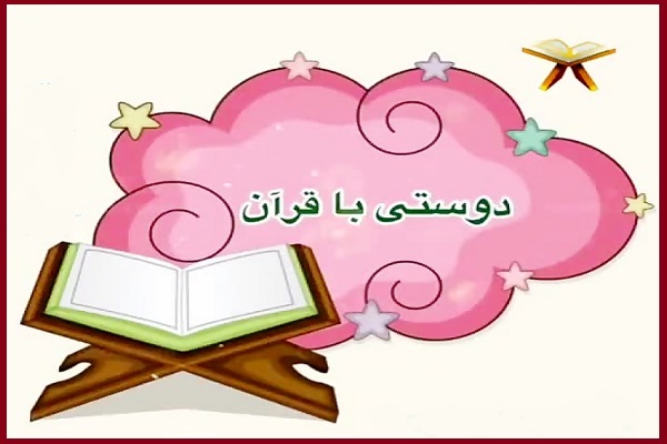 طرح «دوستی با قرآن»؛ بسته ویژه برای قرآن‌آموزان احسن‌الحدیث