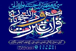 پوستر سی‌وهفتمین دوره جشنواره ملی قرآن دانشجویان رونمایی شد + عکس