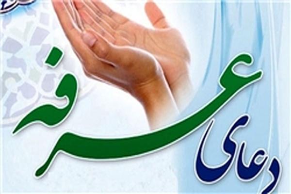 دعای عرفه