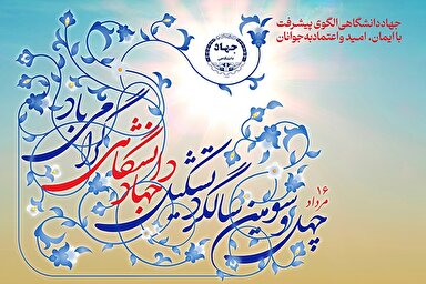 فیلم | جهاد‌دانشگاهی؛ نهالِ دیروز و سروِ سربلند امروز