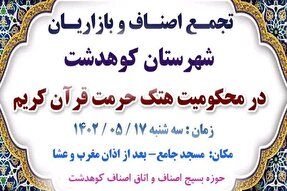 تجمع اصناف کوهدشتی در محکومیت هتک حرمت قرآن