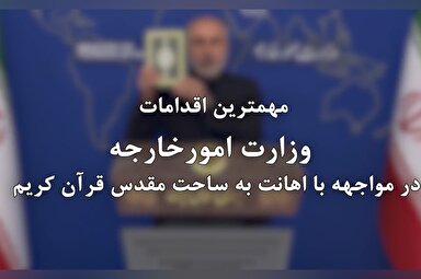 فیلم | اقدامات وزارت امور خارجه در مواجهه با اهانت به ساحت قرآن کریم
