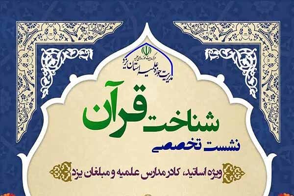 نشست‌های تخصصی «شناخت قرآن» در یزد