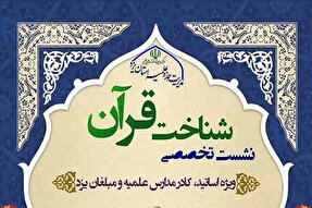 نشست‌های تخصصی «شناخت قرآن» در یزد برگزار می‌شود