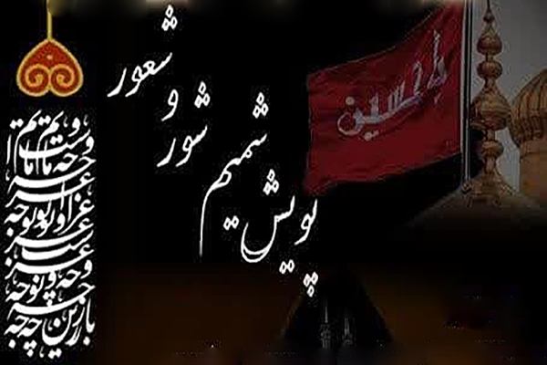 پویش «شمیم شور و شعور» در یزد