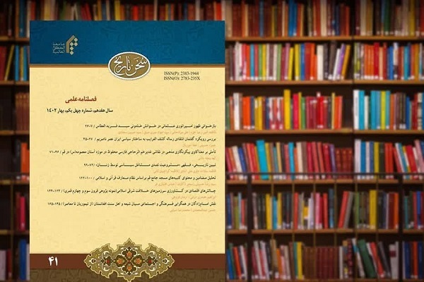 چهل و یکمین شماره فصلنامه علمی «سخن تاریخ» منتشر شد