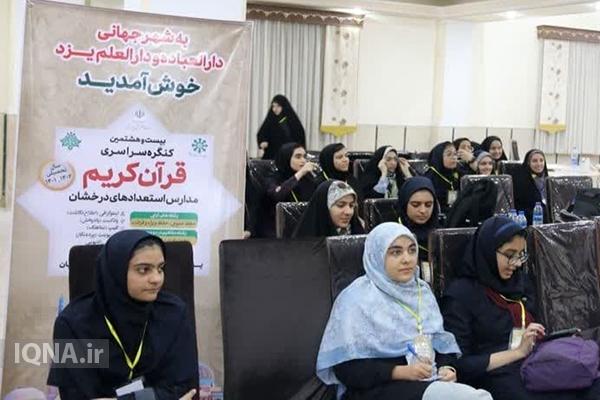 آغاز بیست و هشتمین کنگره ملی قرآن دختران سمپاد در یزد