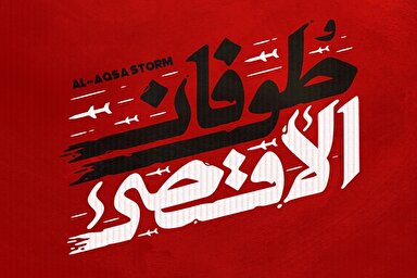 صوت | «طوفان‌الاقصی» منتشر شد