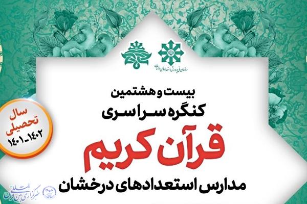 بیست و هشتمین کنگره ملی قرآن کریم سمپاد در یزد