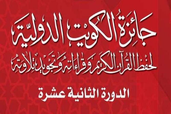 دوازدهمین دوره مسابقات بین‌المللی قرآن کویت فردا آغاز می‌شود + فیلم