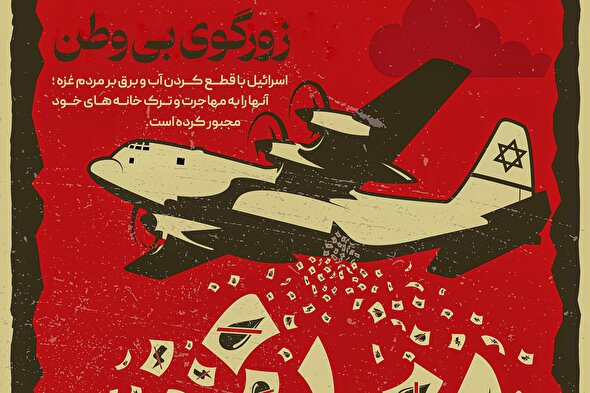 طرح | زورگوی بی‌وطن