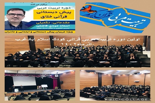 نخستین دوره تربیت مربی خلاق قرآنی در اسلام‌آباد غرب برگزار شد+ عکس