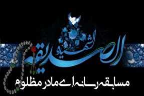 مسابقه‌ «مادر مظلوم است و یاور مظلومان» در لرستان برگزار می‎شود