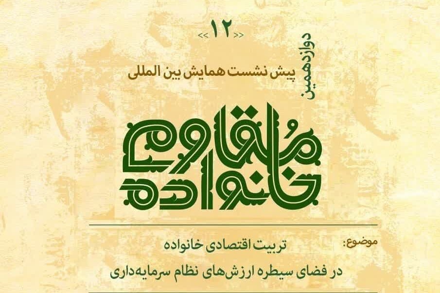 بایسته‌های تربیت اقتصادی در خانواده مقاوم