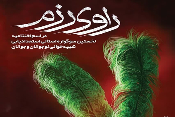 سوگواره «راوی رزم» در یزد