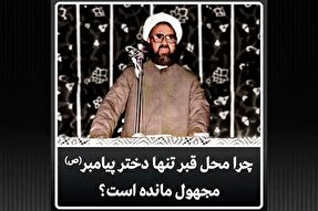 فیلم | چرا محل قبر تنها دختر پیامبر (ص) مجهول مانده‌ است