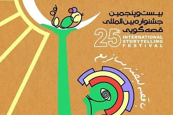 بیست و پنجمین جشنواره بین‌المللی قصه‌گویی در یزد