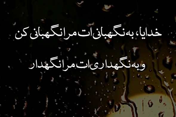 استوری‌موشن | خدایا مرا نگهدار