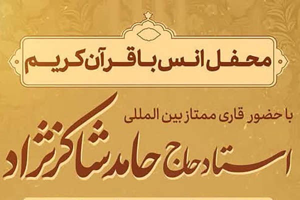 محفل انس با قرآن در مسجد جامع زارچ