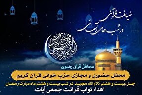 برپایی بیست‌وهشتمین محفل «ضیافت قرآنی در شب‌های آسمانی» به یاد 3 شهید