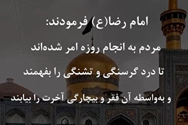 استوری موشن | روزه، یادآور درد فقراست