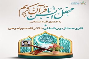 محافل انس با قرآن در شهرستان‌های لرستان برگزار می‌شود