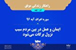 راهکار زندگی موفق در قرآن/ آیه ۹۶ سوره اعراف